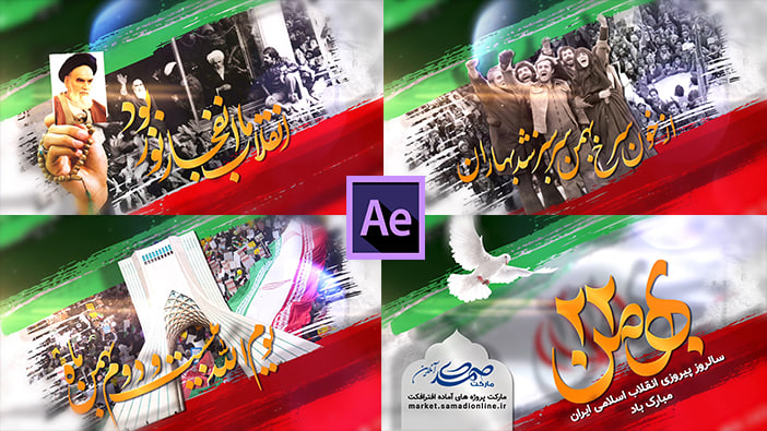  پروژه آماده افترافکت 22 بهمن و سالروز پیروزی انقلاب اسلامی ایران