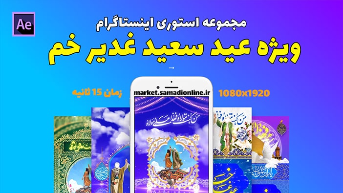 پروژه آماده افترافکت استوری عید غدیر خم