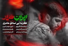 نماهنگ استودیویی ایران کرار با صدای صادق عامری