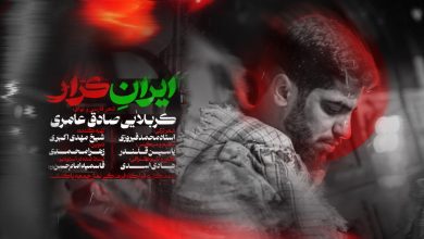نماهنگ استودیویی ایران کرار با صدای صادق عامری