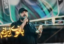 نماهنگ بانوی ایرانم با نوای کربلایی حمید رضا جلالی