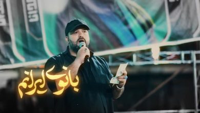 نماهنگ بانوی ایرانم با نوای کربلایی حمید رضا جلالی