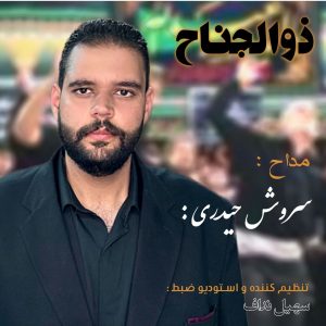 آلبوم ذوالجناح با نوای سروش حیدری