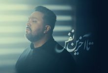نماهنگ تا آخرین نفس با نوای کربلایی حمیدرضا جلالی