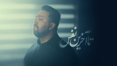 نماهنگ تا آخرین نفس با نوای کربلایی حمیدرضا جلالی