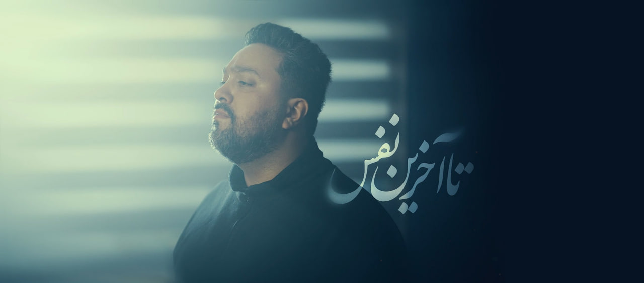 نماهنگ تا آخرین نفس با نوای کربلایی حمیدرضا جلالی