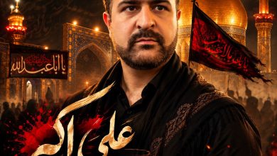 نماهنگ علی اکبر با صدای کربلایی میثم عسگری