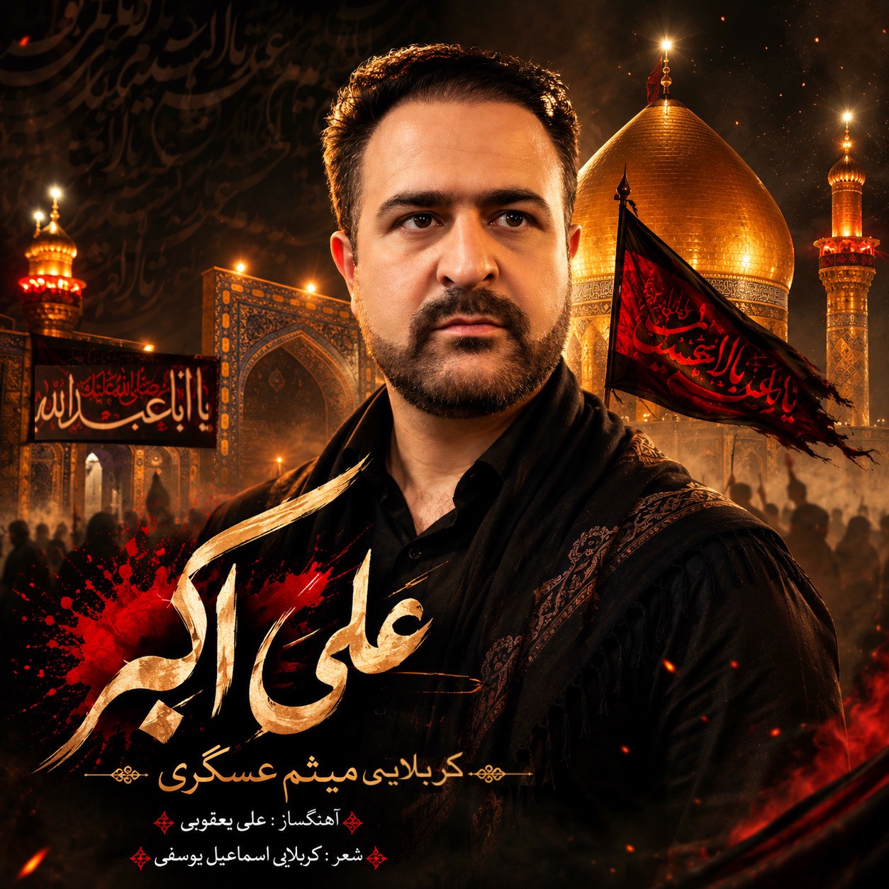 نماهنگ علی اکبر با صدای کربلایی میثم عسگری