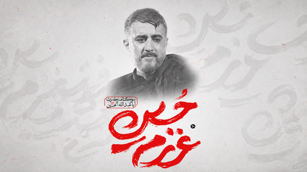 آلبوم دیجیتالی عزیزم حسین 10 با نوای محمد حسین پویانفر