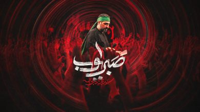 آلبوم صبر ایوب با نوای حاج سید مجید بنی فاطمه